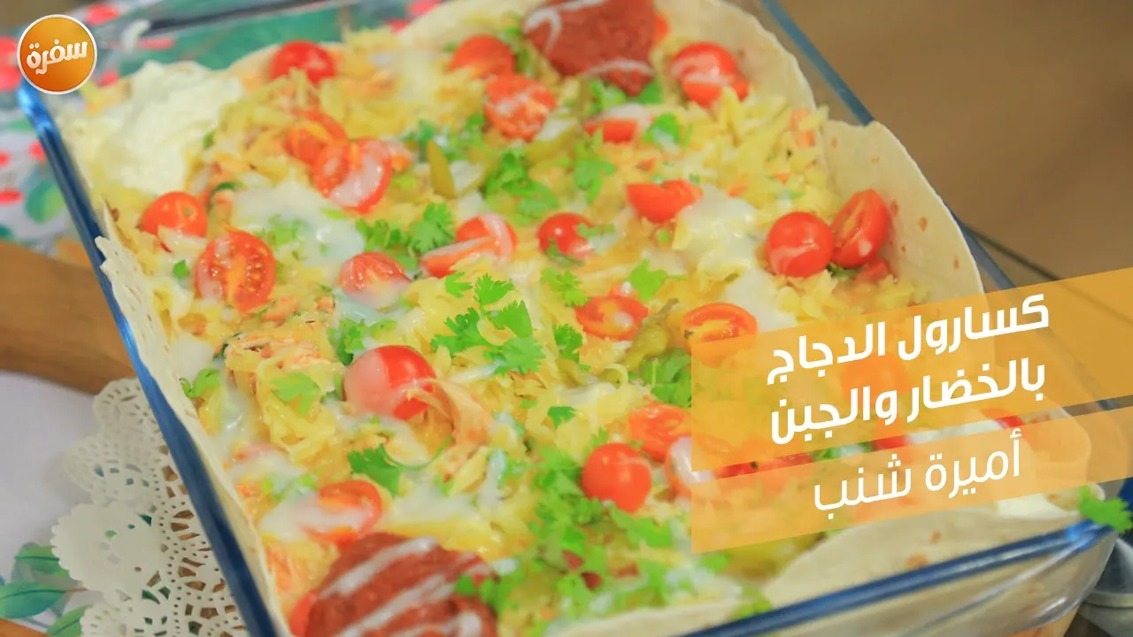 كسارول الدجاج بالخضار والجبن