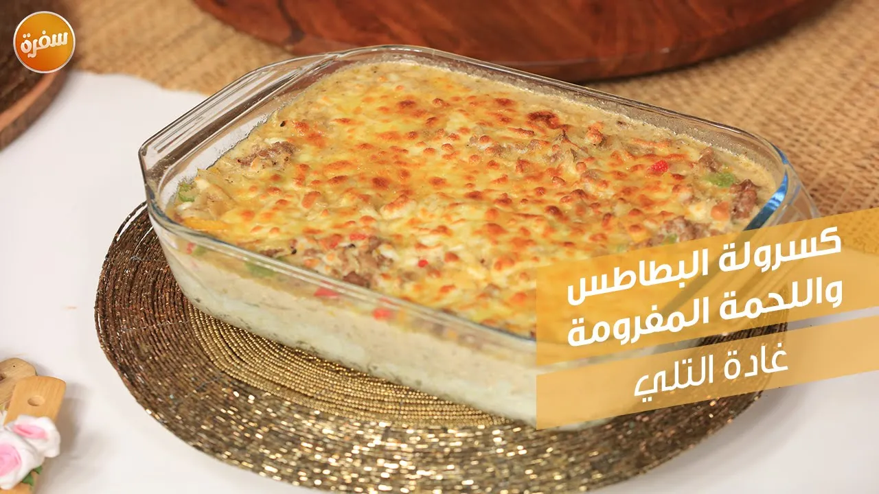 كسرولة البطاطس واللحمة المفرومة