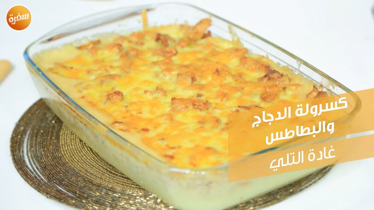 كسرولة الدجاج والبطاطس