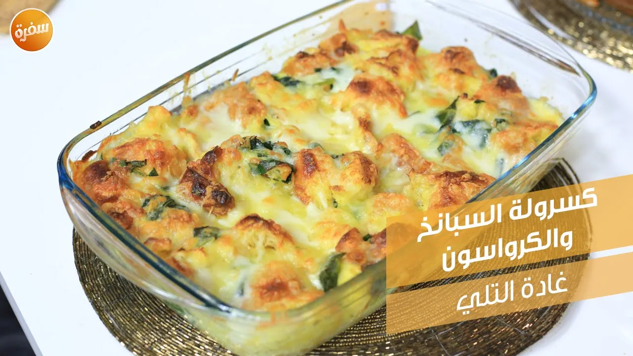 كسرولة السبانخ والكرواسون