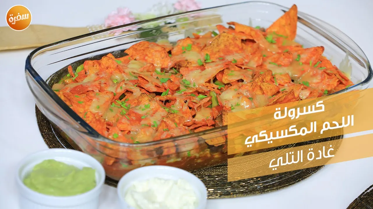 كسرولة اللحم المكسيكي