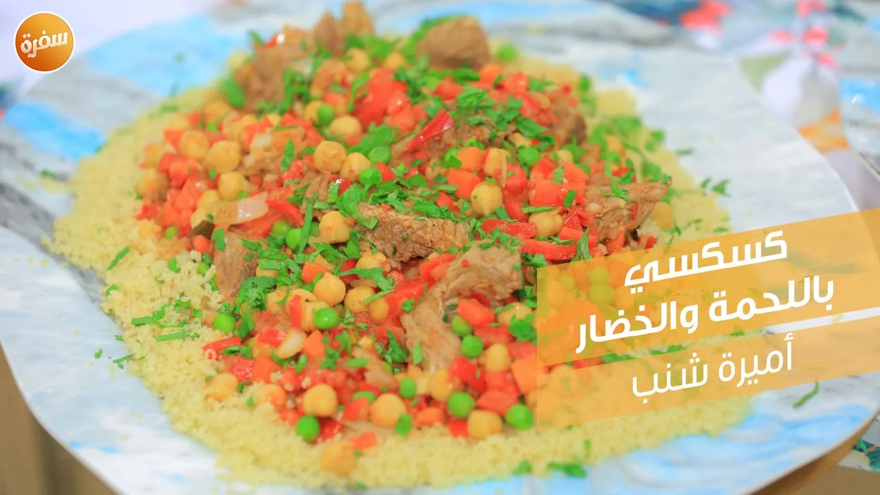 كسكسي باللحمة والخضار