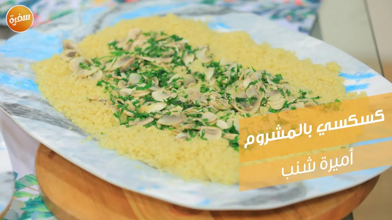 كسكسي بالمشروم
