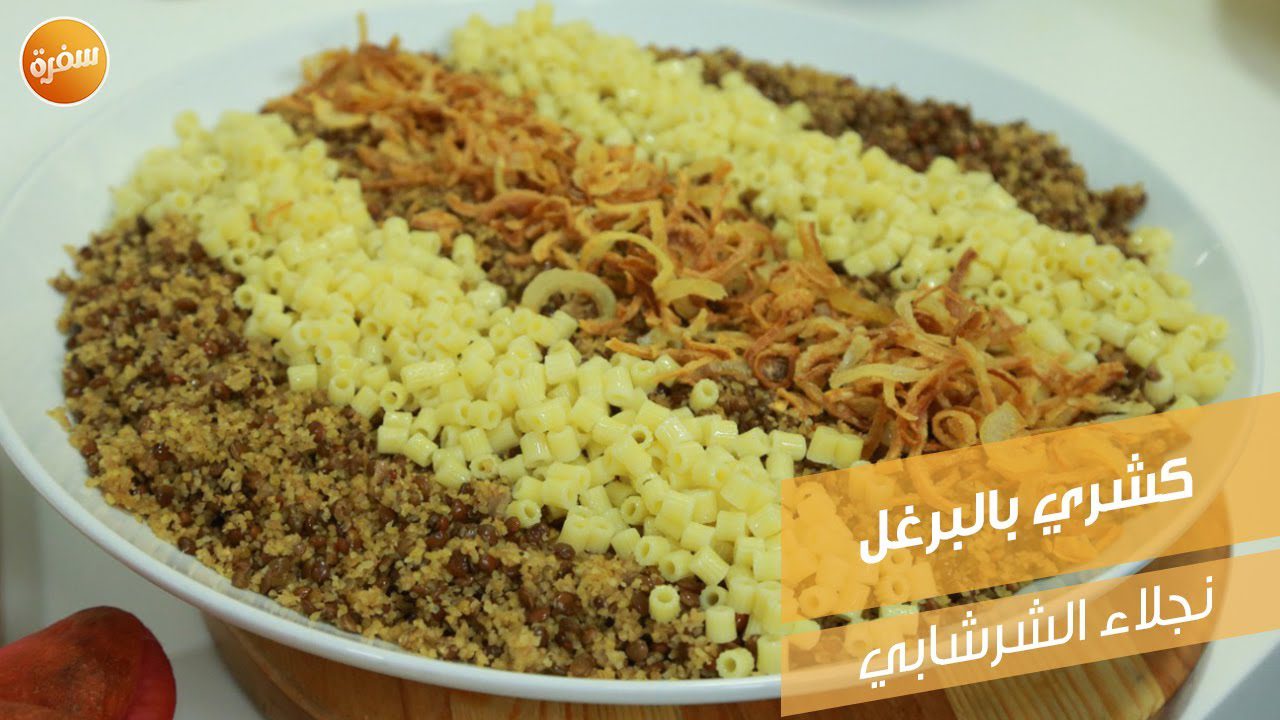 كشري بالبرغل