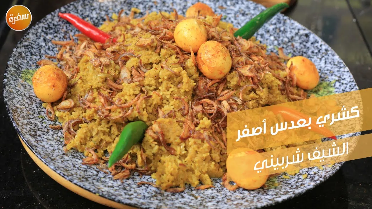 كشري بعدس أصفر