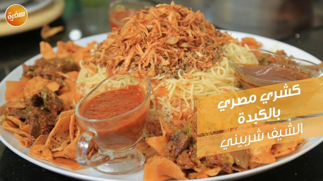كشري مصري بالكبدة