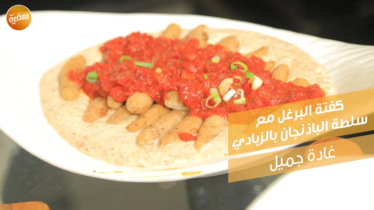 كفتة البرغل مع سلطة الباذنجان بالزبادي