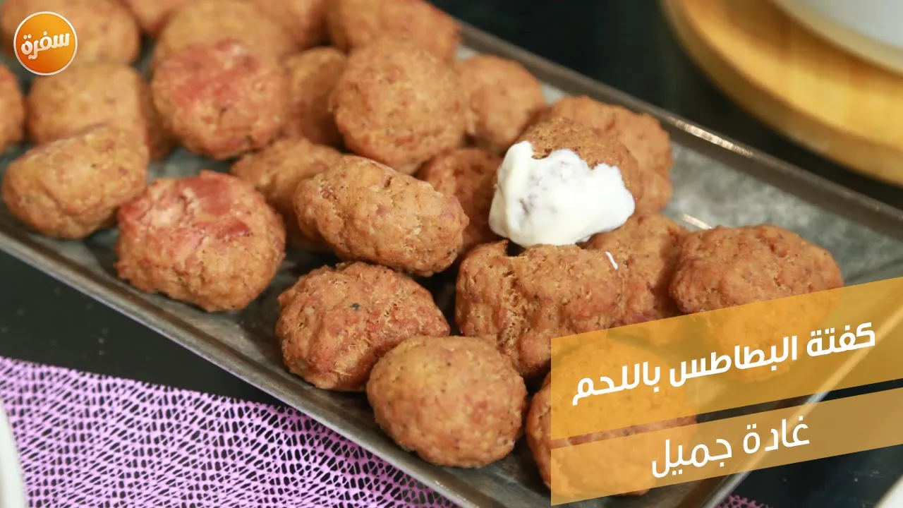 كفتة البطاطس باللحم