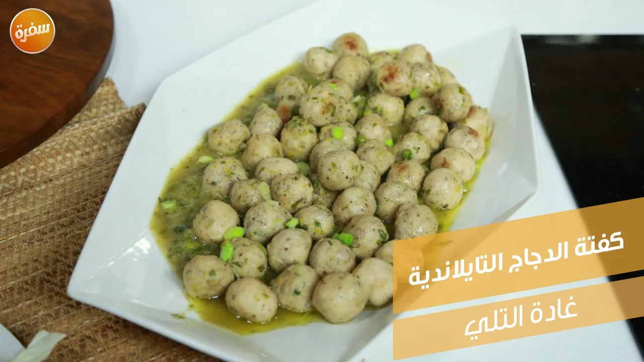 كفتة الدجاج التايلاندية