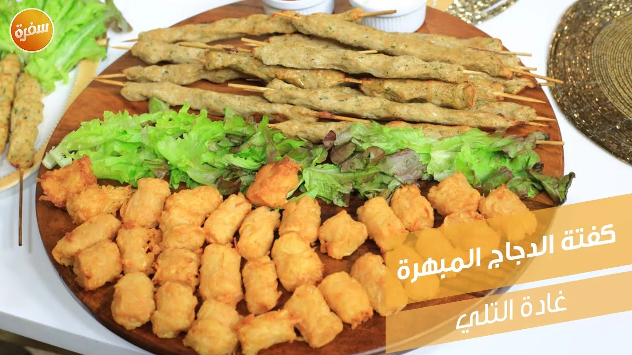 كفتة الدجاج المبهرة