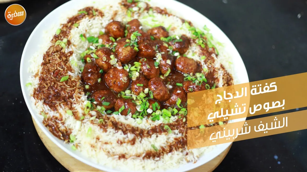 كفتة الدجاج بصوص تشيلي