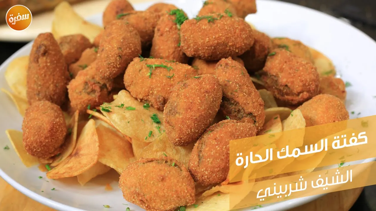 كفتة السمك الحارة