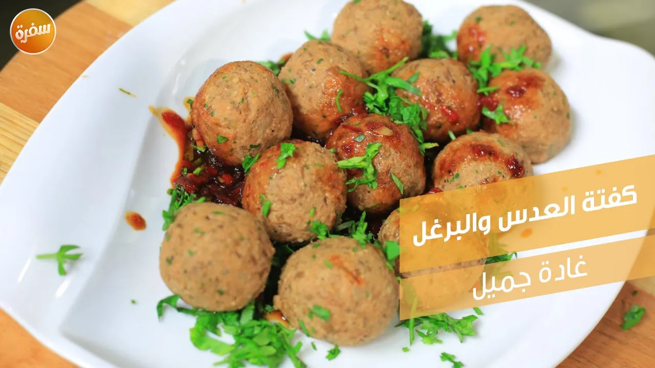 كفتة العدس والبرغل