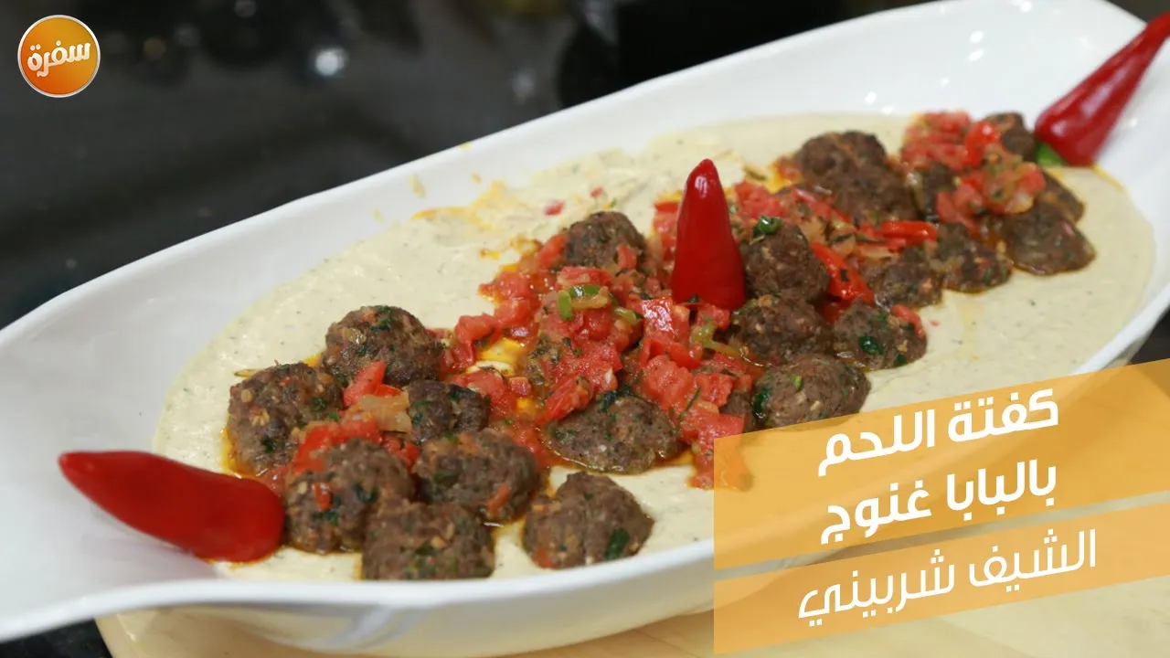 كفتة اللحم بالبابا غنوج