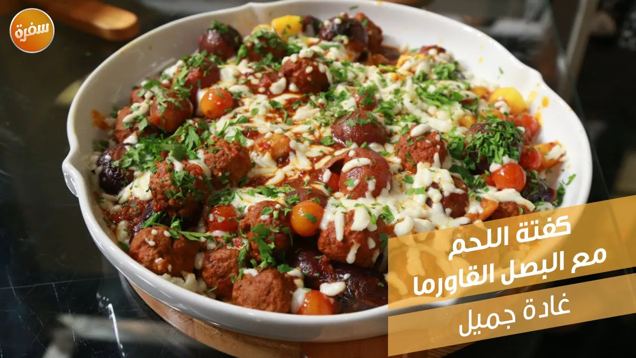 كفتة اللحم مع البصل القاورما