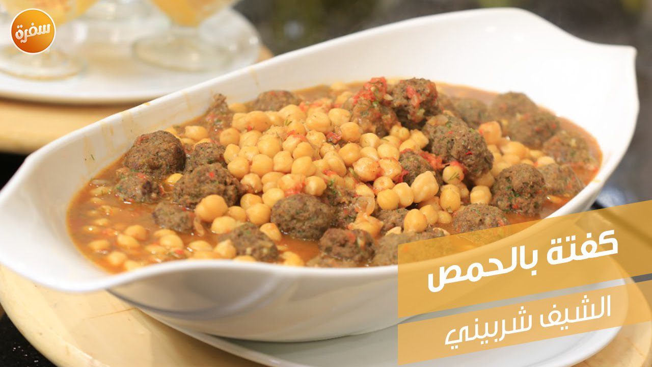 كفتة بالحمص