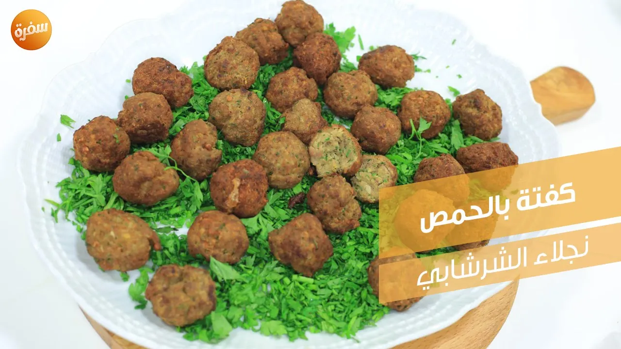 كفتة بالحمص