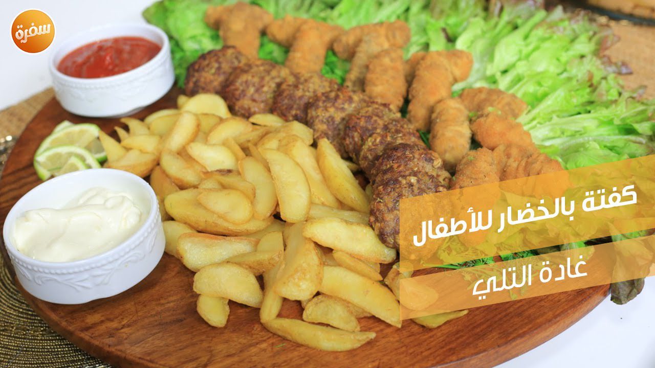 كفتة بالخضار للأطفال