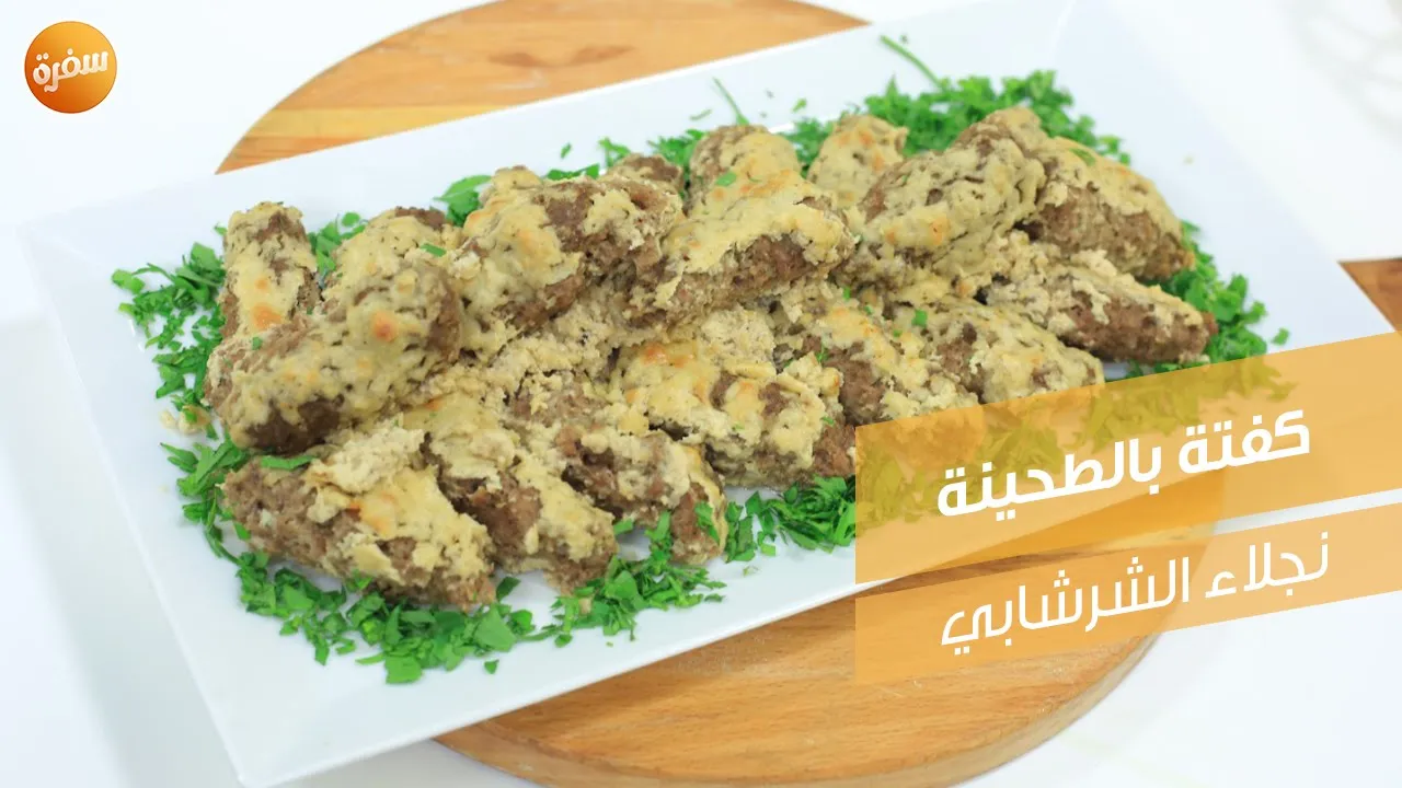 كفتة بالطحينة