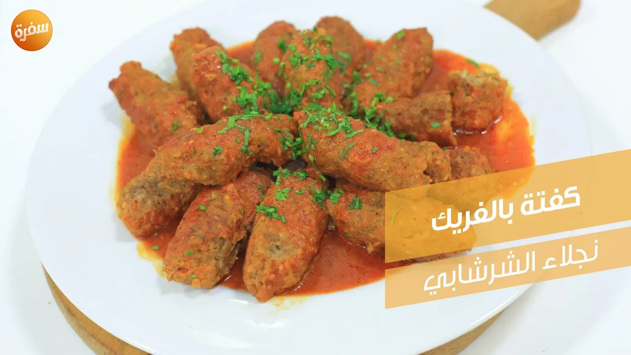 كفتة بالفريك