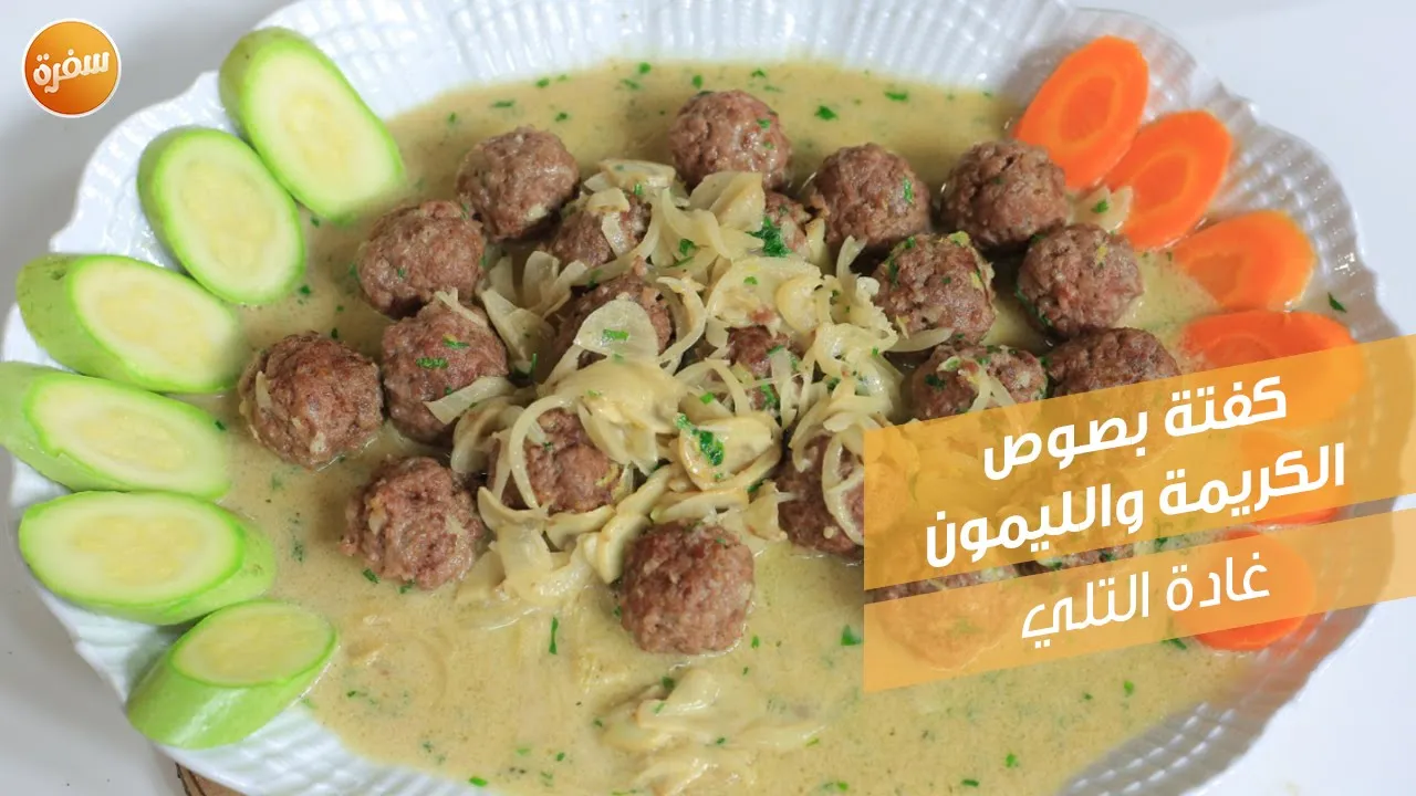 كفتة بصوص الكريمة و الليمون