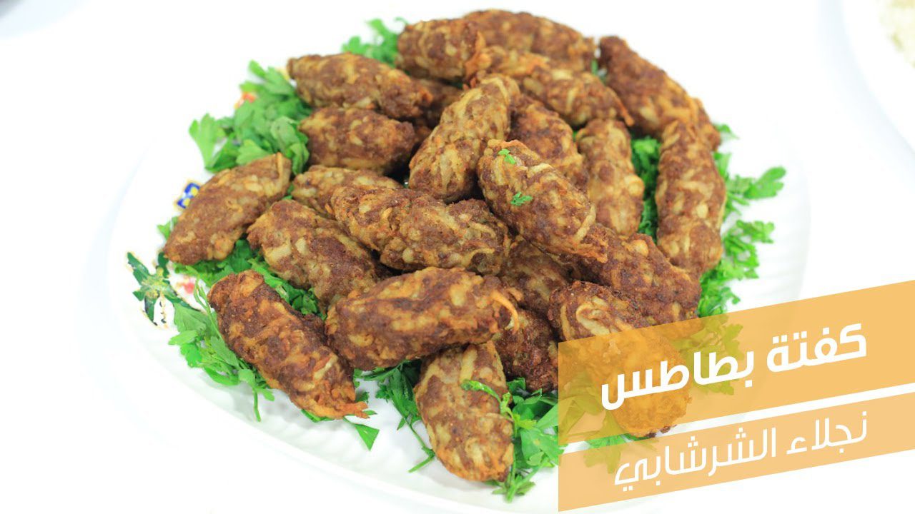 كفتة بطاطس