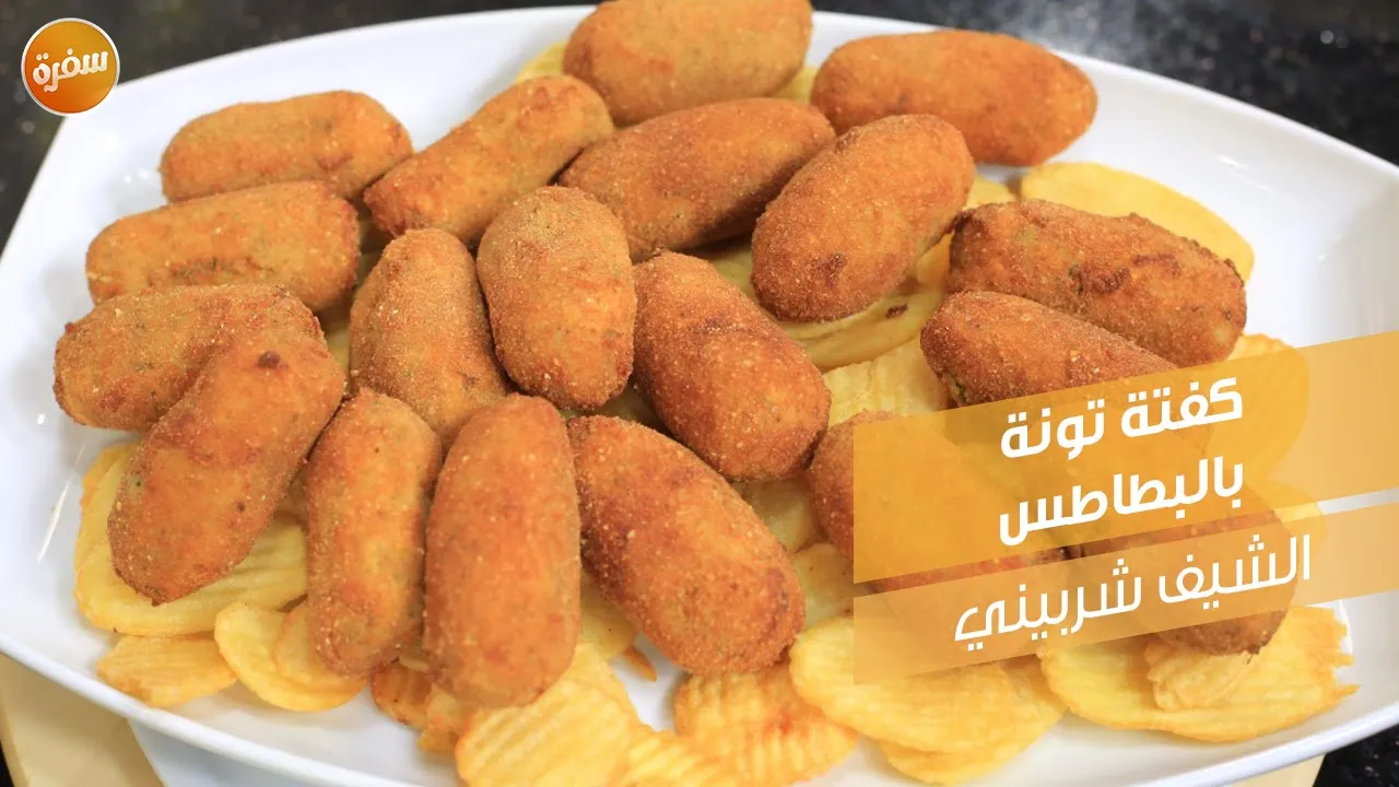 كفتة تونة بالبطاطس