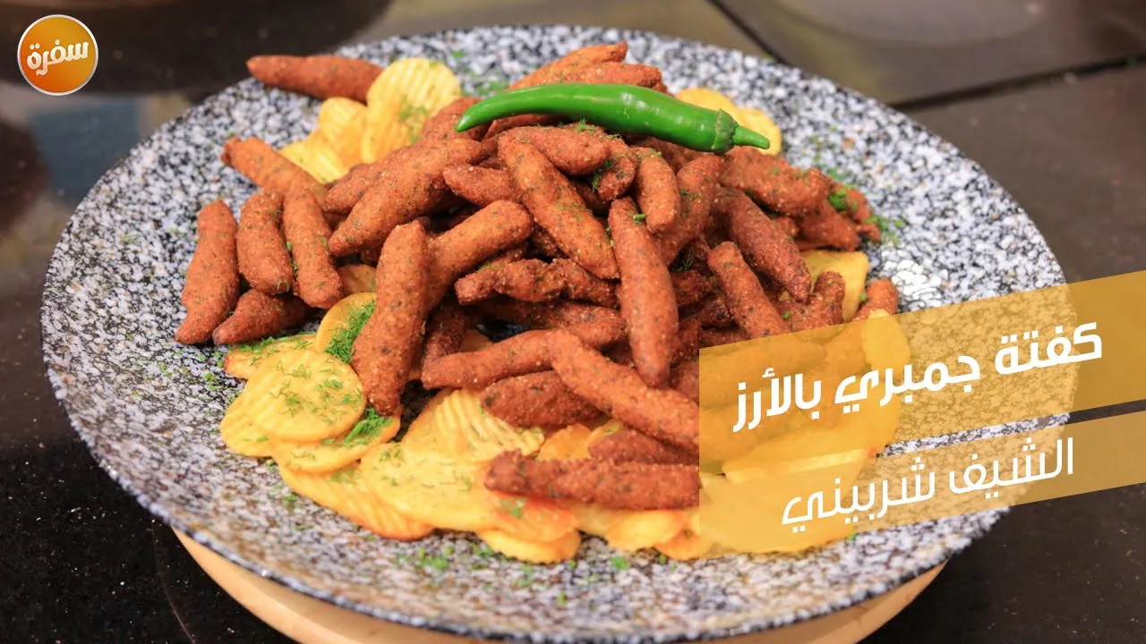 كفتة جمبري بالأرز