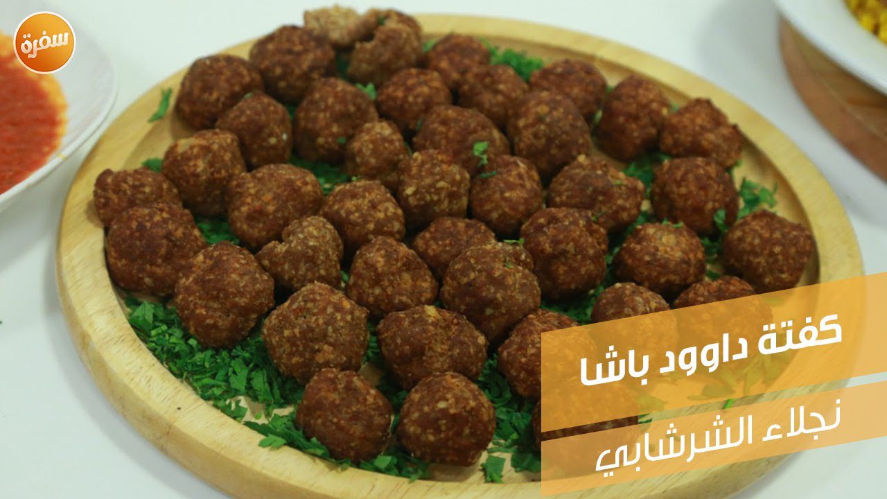 كفتة داوود باشا