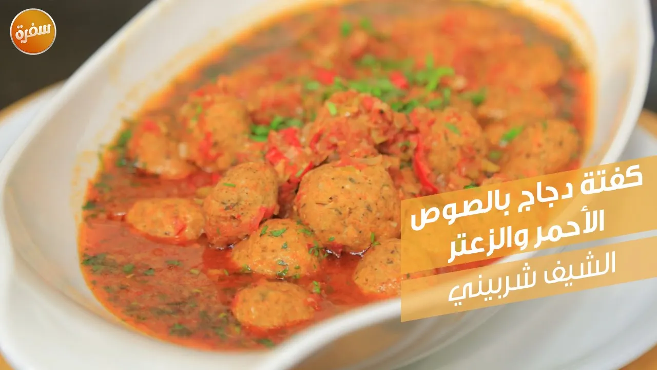 كفتة دجاج بالصوص الأحمر والزعتر