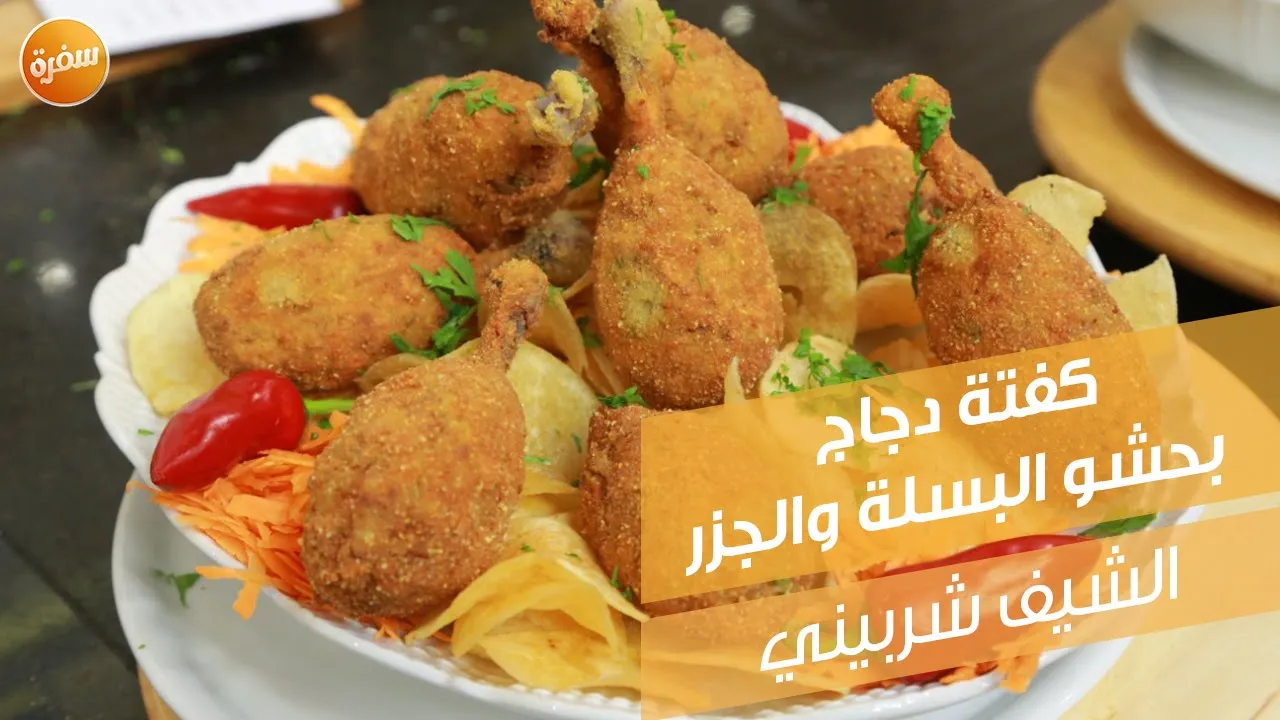 كفتة دجاج بحشو البسلة والجزر