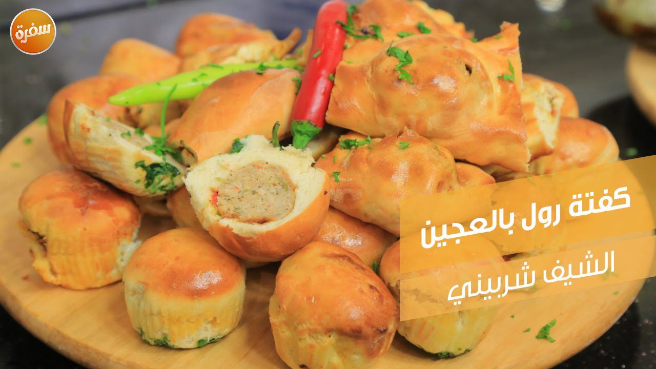 كفتة رول بالعجين