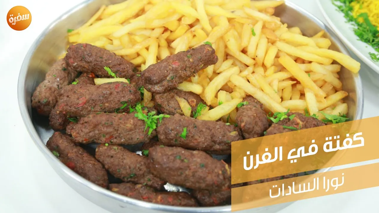كفتة في الفرن