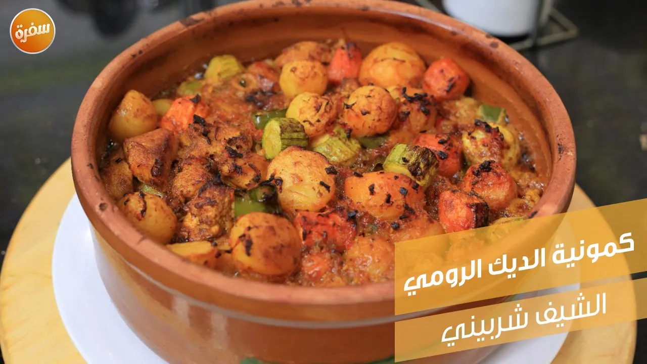 كمونية الديك الرومي