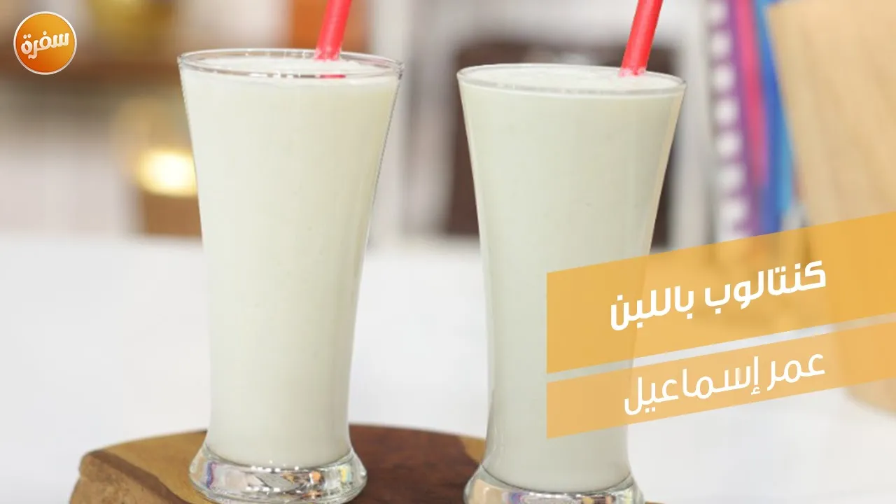 كنتالوب باللبن