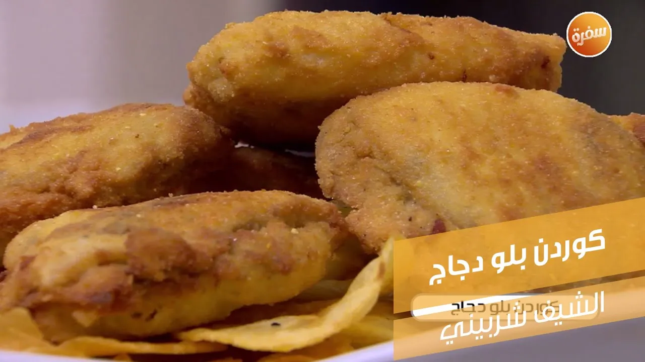 كوردن بلو دجاج
