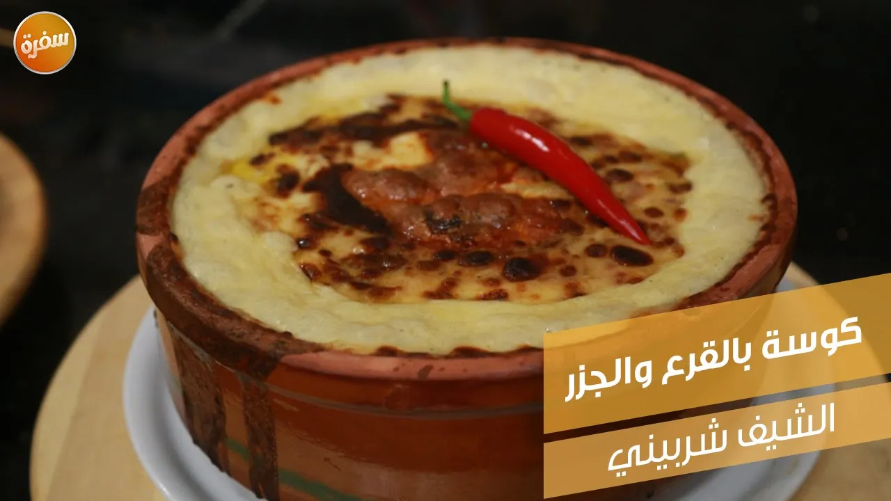 كوسة بالقرع والجزر