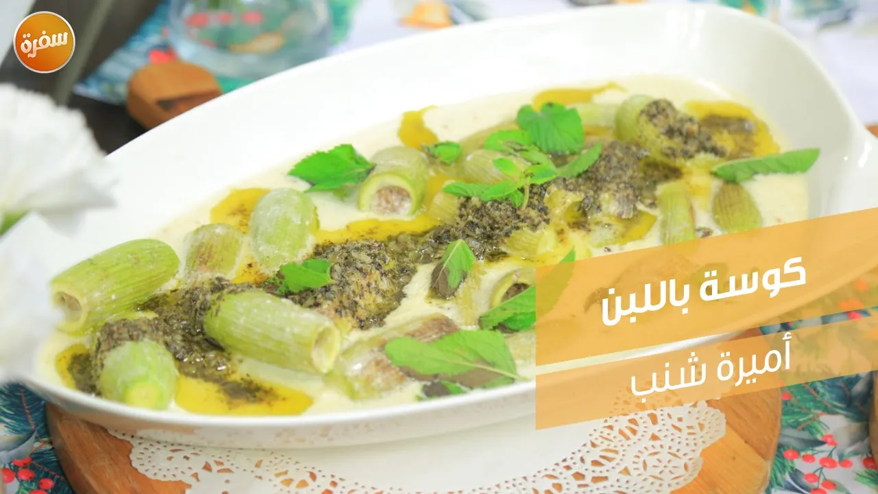 كوسة باللبن