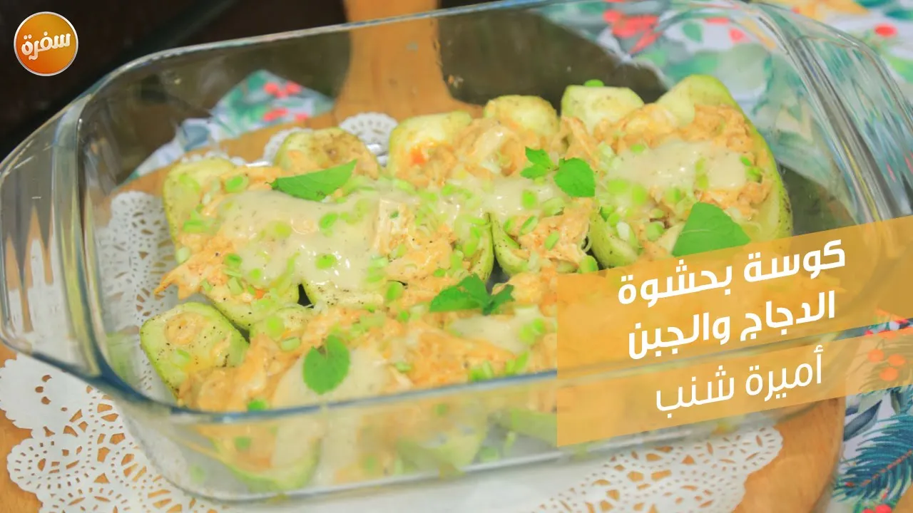 كوسة بحشوة الدجاج والجبن