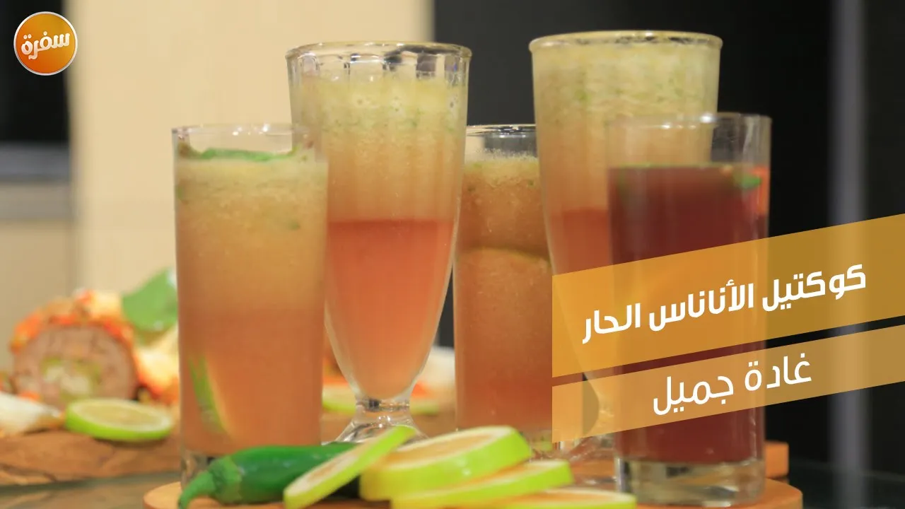 كوكتيل الأناناس الحار