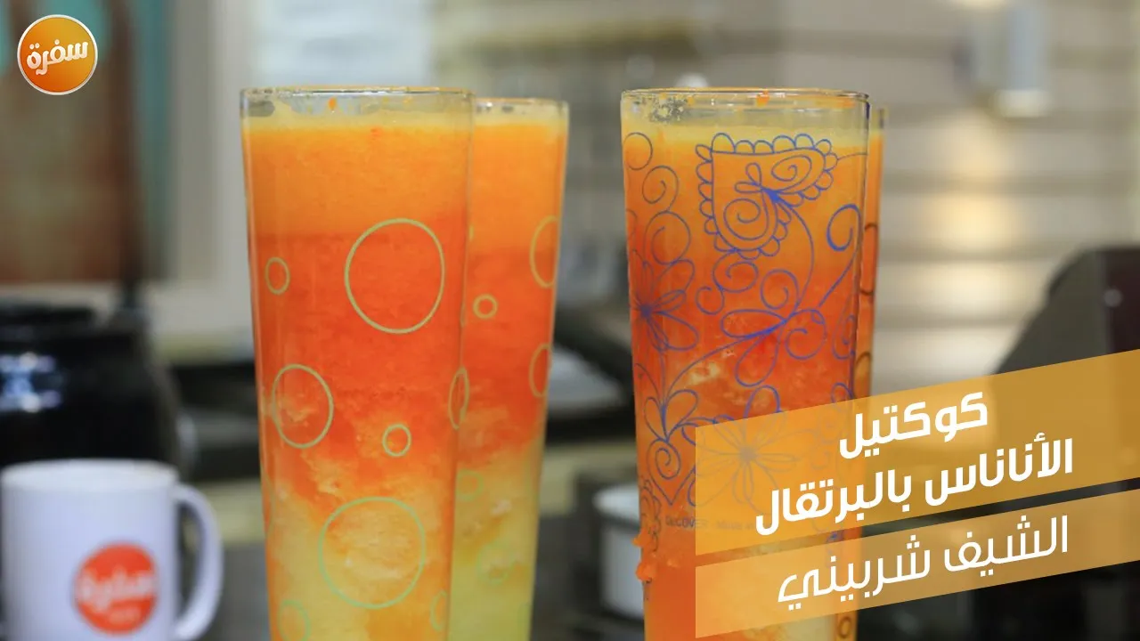 كوكتيل الأناناس بالبرتقال