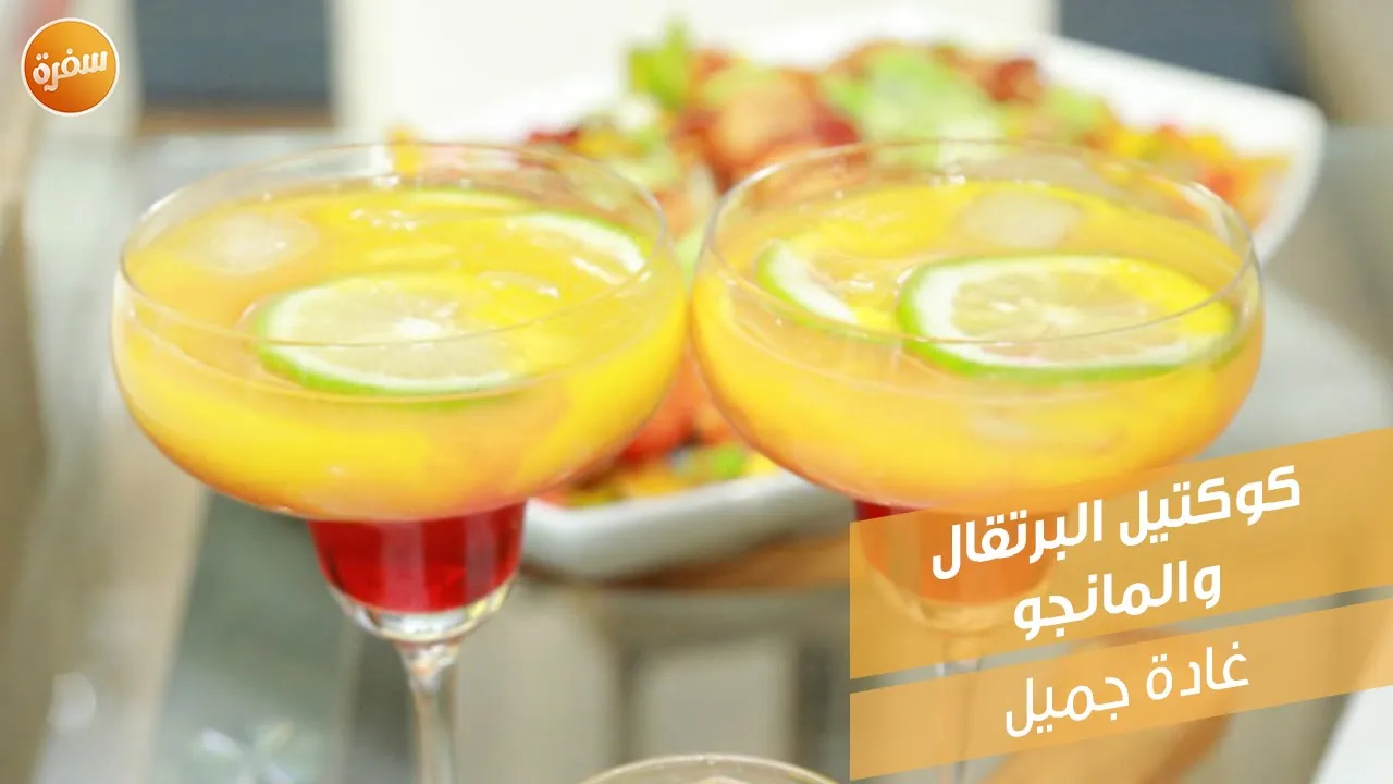 كوكتيل البرتقال والمانجو