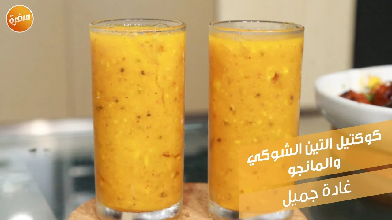كوكتيل التين الشوكي والمانجو