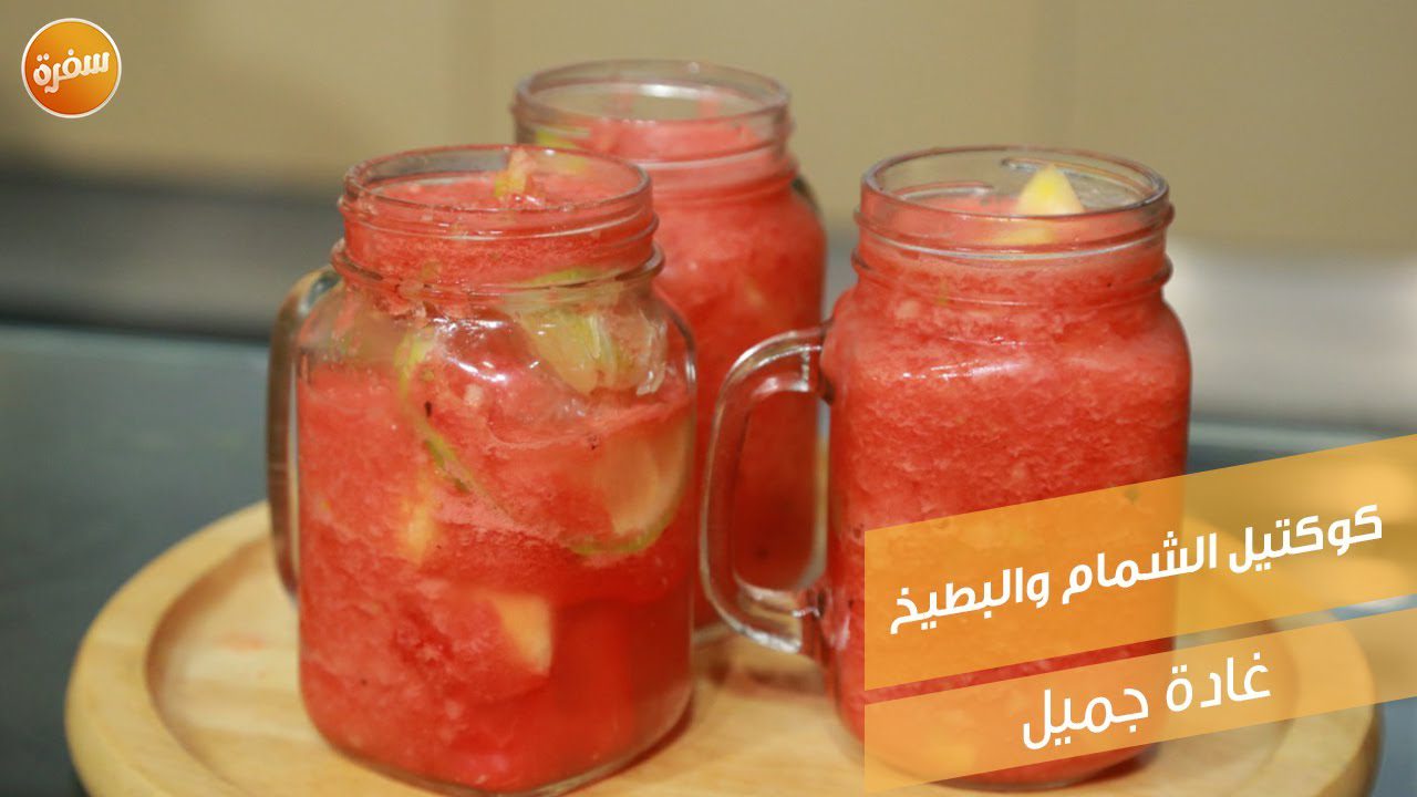 كوكتيل الشمام والبطيخ