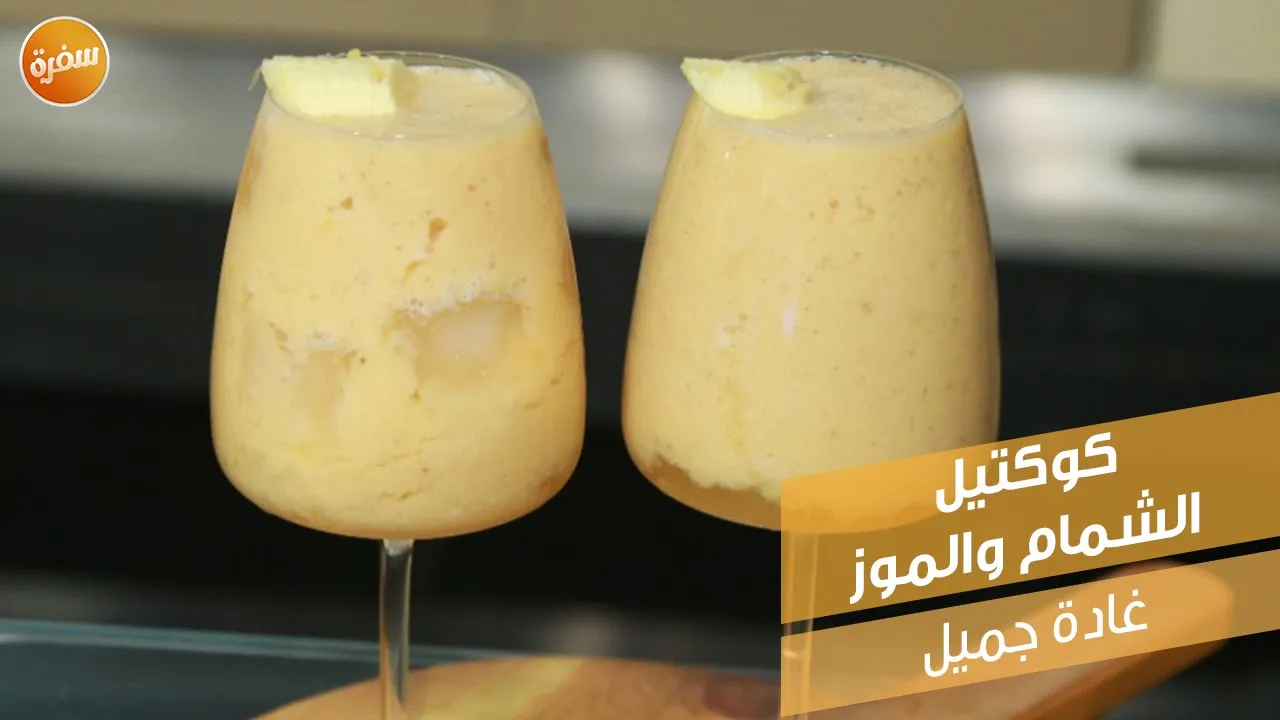 كوكتيل الشمام والموز