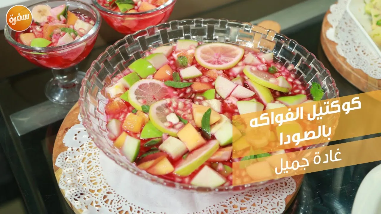 كوكتيل الفواكه بالصودا