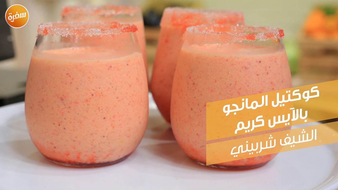 كوكتيل المانجو بالآيس كريم