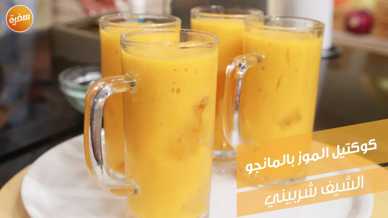 كوكتيل الموز بالمانجو
