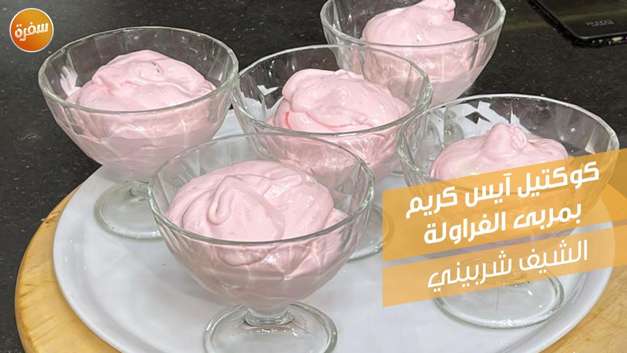 كوكتيل آيس كريم بمربى الفراولة