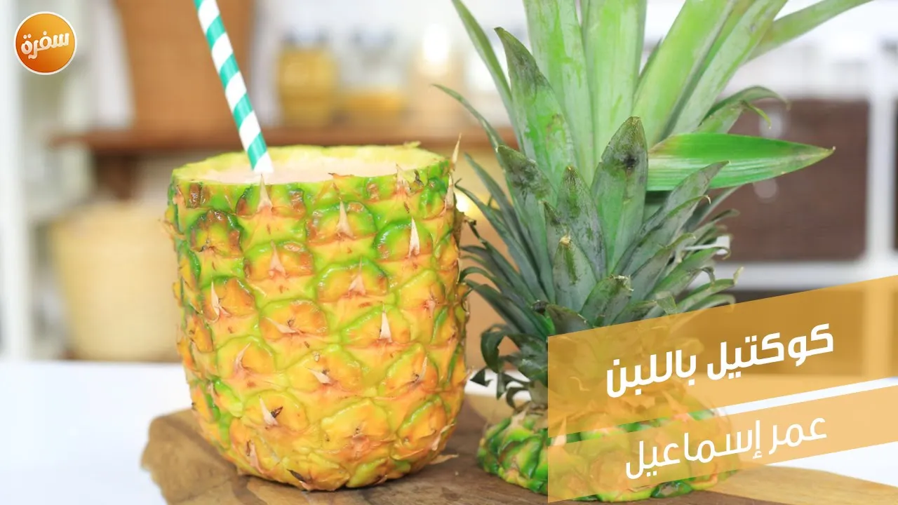 كوكتيل باللبن